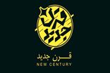 تحولات کلان جهانی در «قرن جدید» بررسی می‌شود