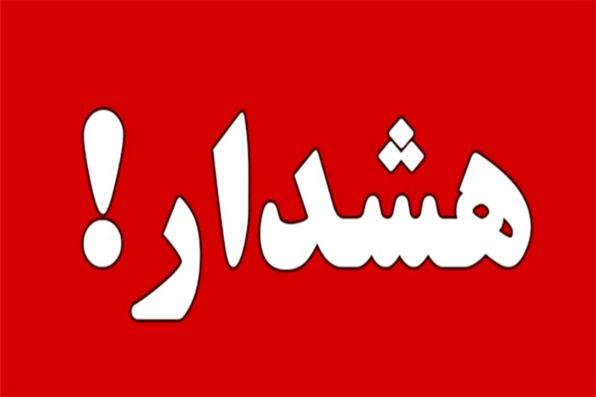 هشدار