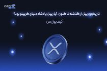 تاریخچه ریپل از گذشته تا کنون، آیا ریپل پادشاه دنیای کریپتو بود؟!