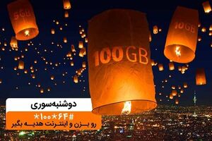 دریافت بسته اینترنت تا 100 گیگ با دوشنبه سوری اسفندماه