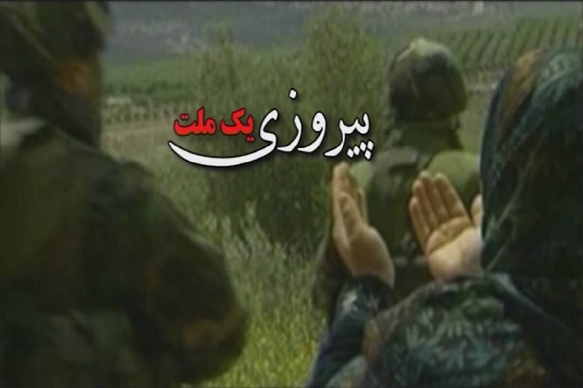پیروزی یک ملت