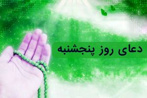 دانلود دعای روز پنج شنبه با صدای سماواتی / ذکر روز پنج شنبه 