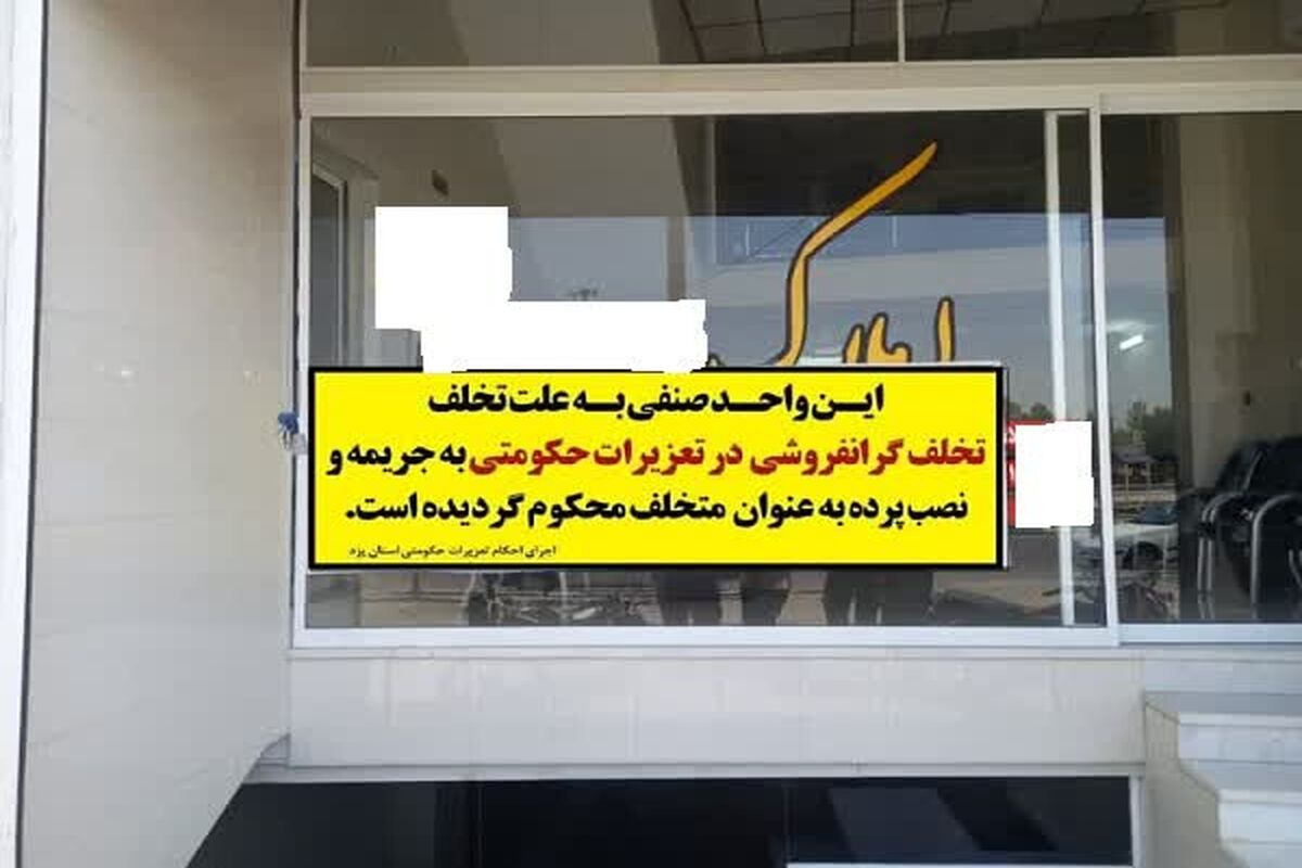 تعزیرات حکومتی یزد