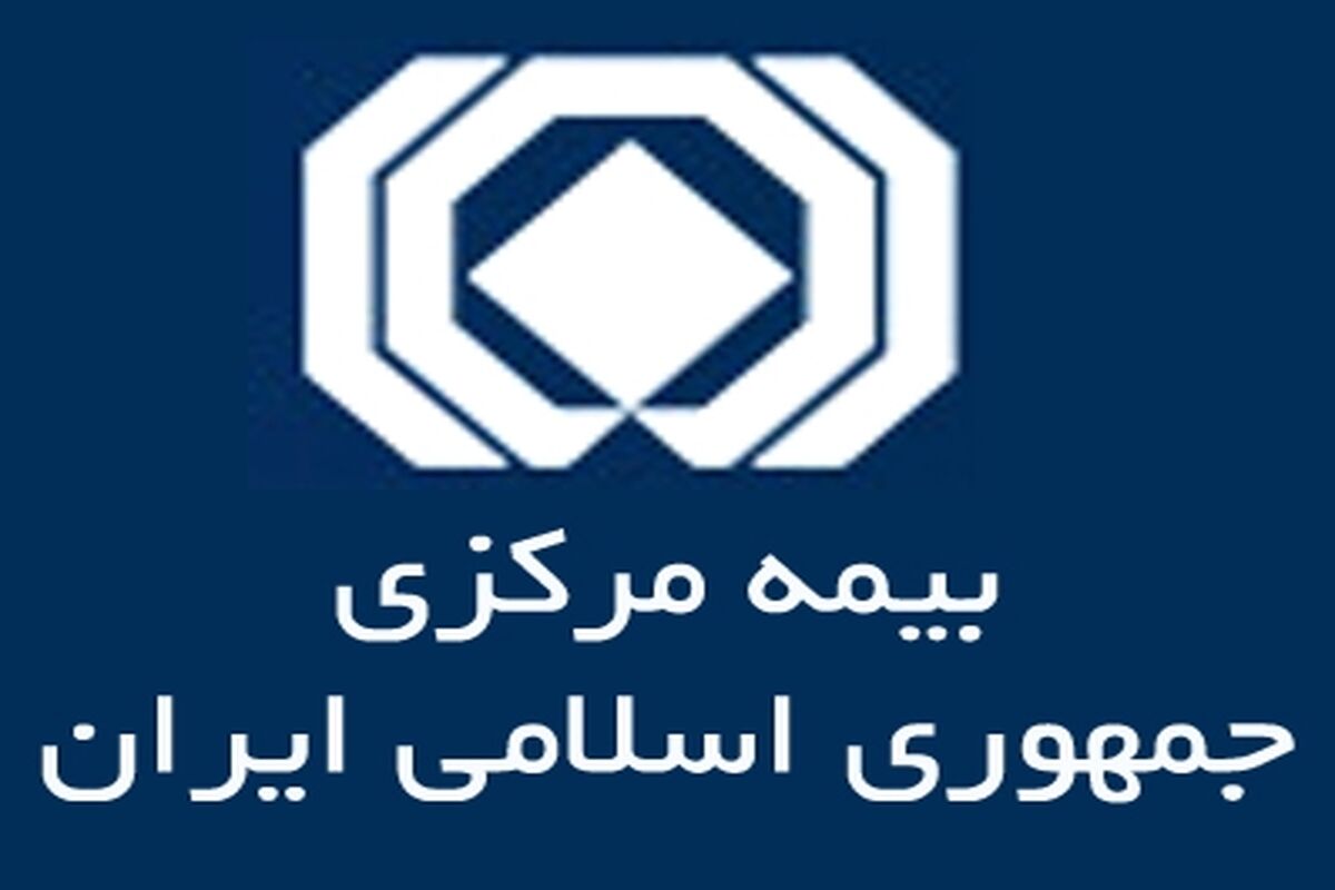 بیمه مرکزی