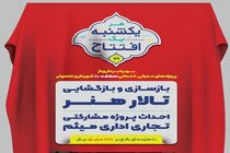 تالار هنر فردا دوباره در اختیار هنرمندان قرار می گیرد 