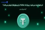 پروژه Tether.ai بازی رمزارزها را عوض می‌کند؟