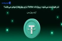 پروژه Tether.ai بازی رمزارزها را عوض می‌کند؟