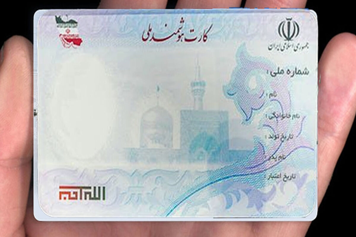  کارت ملی هوشمند