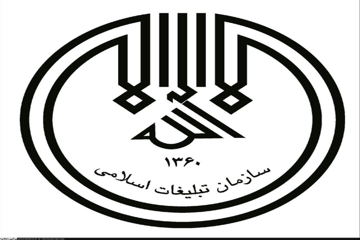 تبلیغات اسلامی
