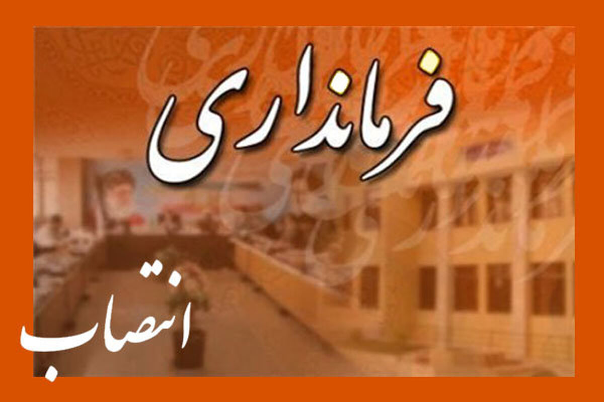 انتصاب فرمانداری دشت آزادگان