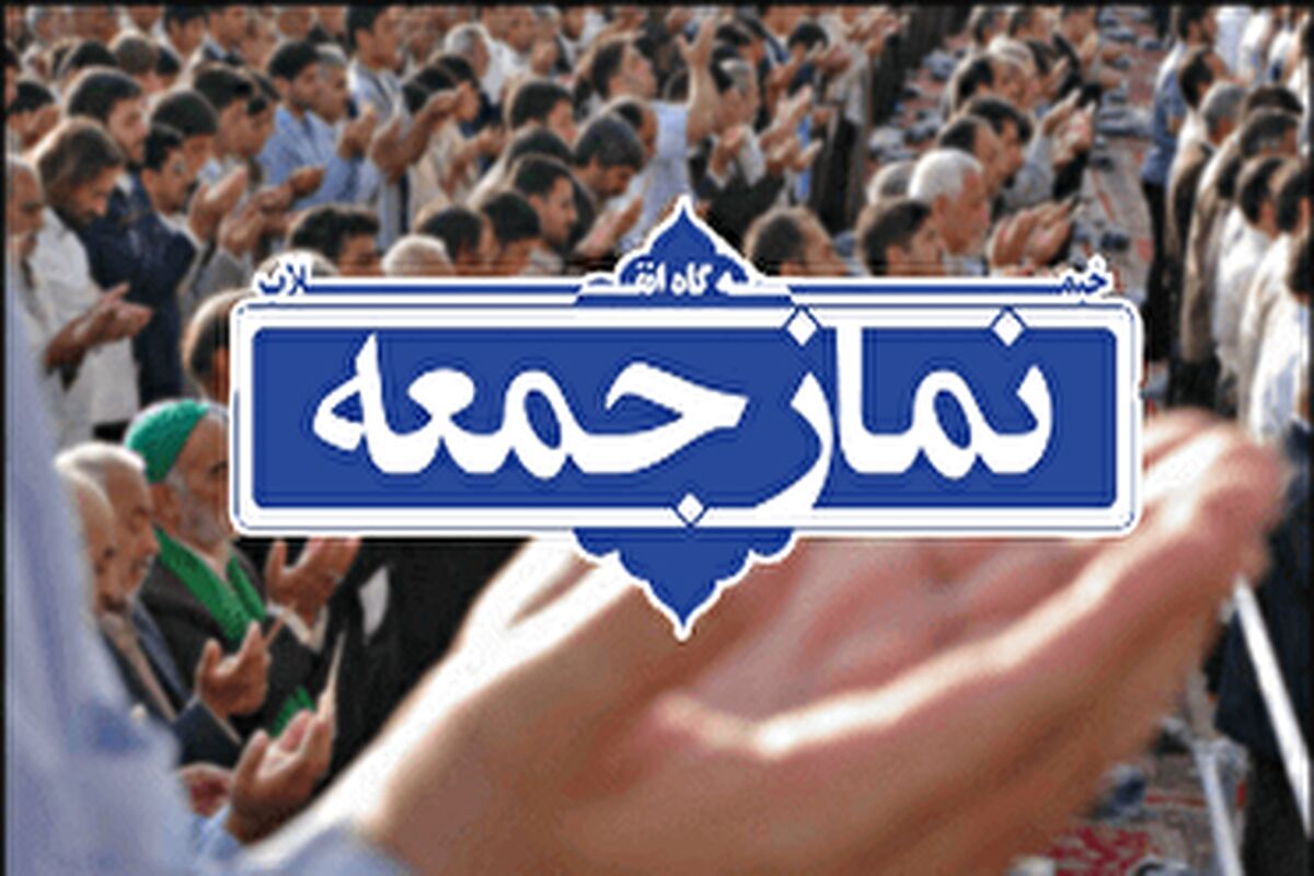 نماز جمعه