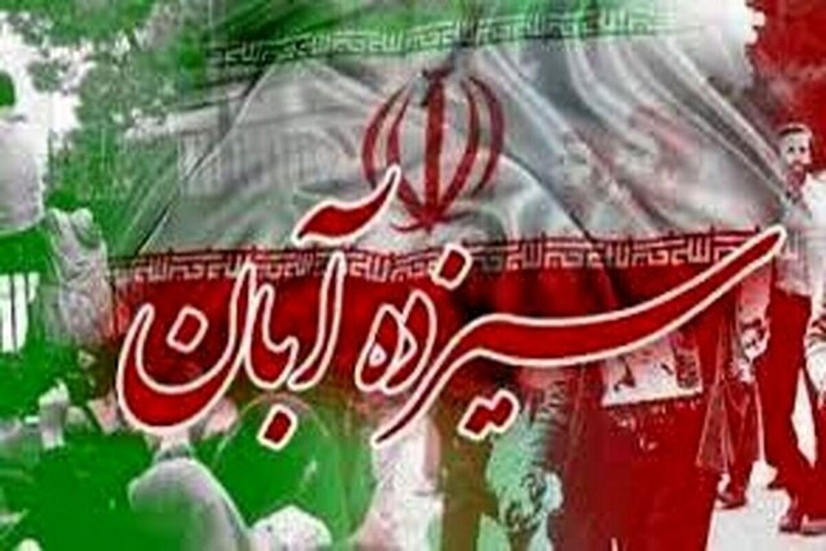 13 آبان سیزده آبان روز دانش آموز