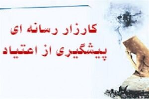 برگزاری اختتامیه مسابقه «کارزار رسانه و پیشگیری از اعتیاد» در هفته آینده