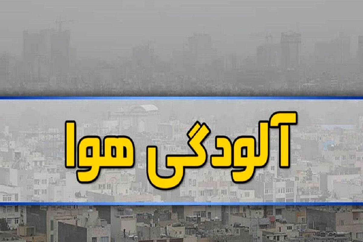آلودگی هوا در مشهد