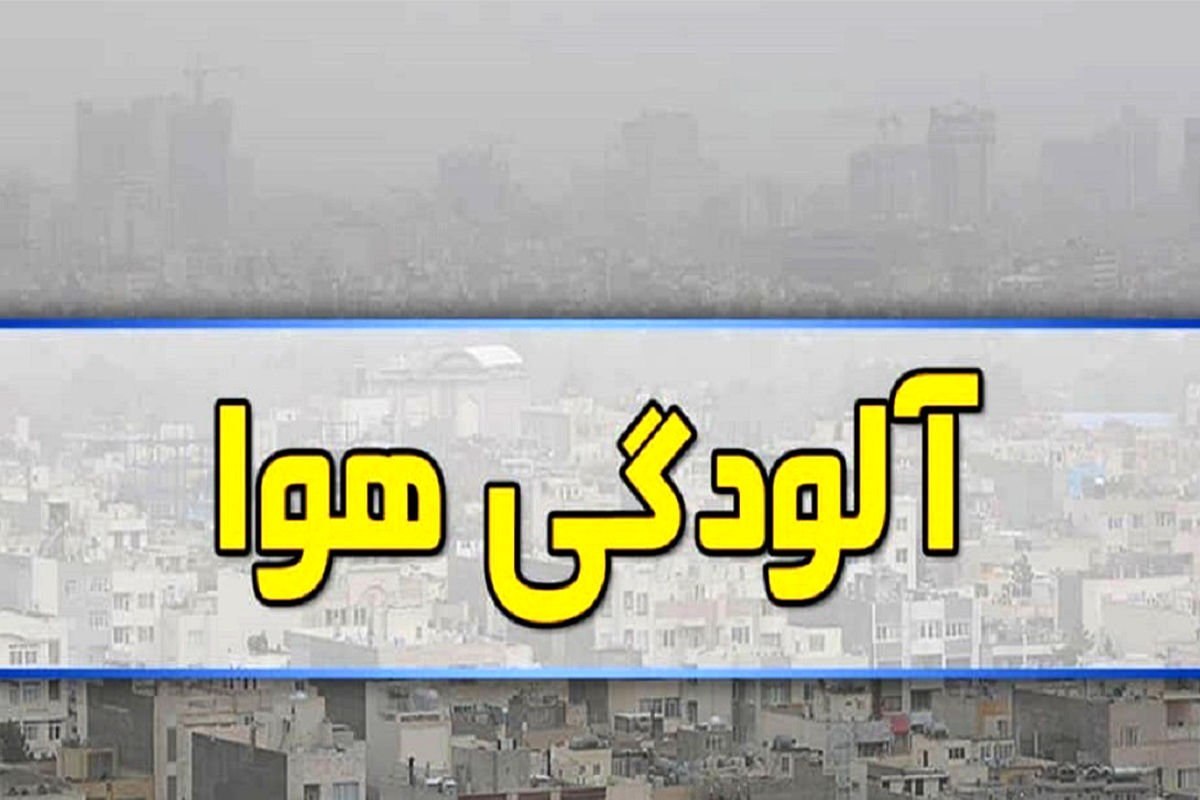 آلودگی هوا در مشهد