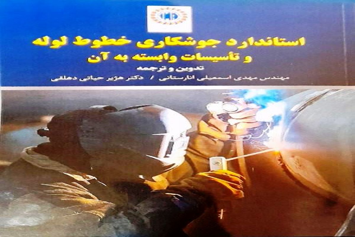 رونمایی از کتاب" استاندارد جوشکاری در نوشهر