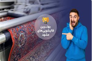 بلافاصله پس از شستشوی فرش، جاروبرقی نکشید!
