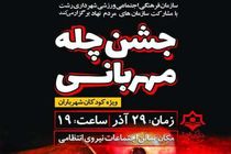 جشن چله مهربانی ویژه کودکان شهر باران