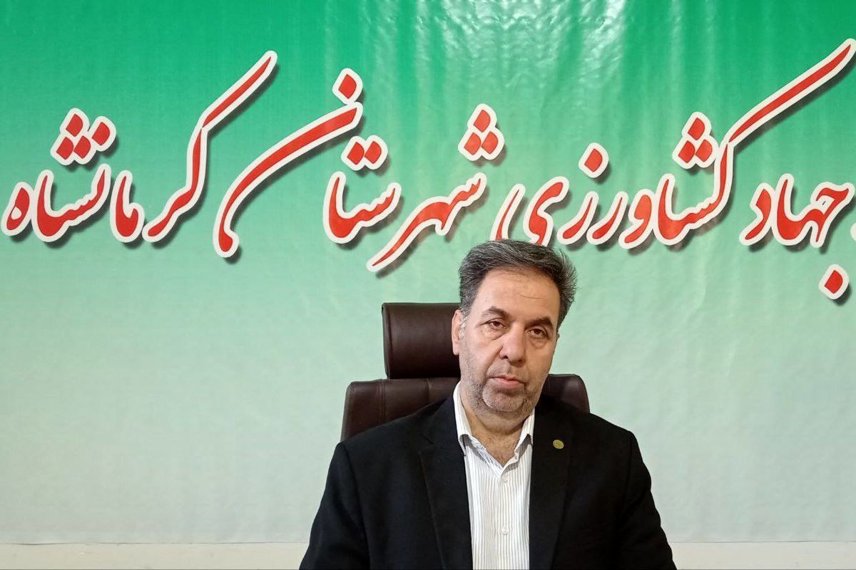 رئیس جهاد کشاورزی شهرستان کرمانشاه