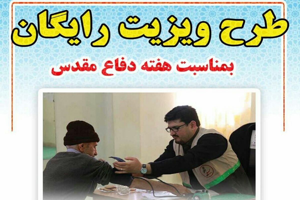 ویزیت رایگان