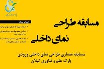 فراخوان طراحی نمای داخلی ورودی پارک علم و فناوری گیلان