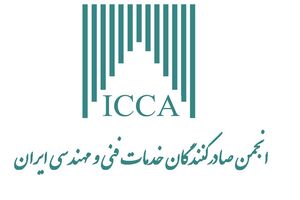 400 میلیون دلار صادرات خدمات فنی مهندسی در سال 97/تنها عراق ضمانت نامه های ایرانی را می پذیرد