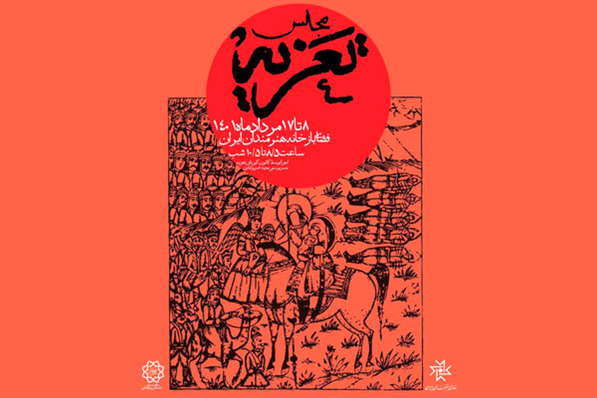 برپایی مجلس تعزیه در باغ هنر خانه هنرمندان ایران با فرا رسیدن ماه محرم