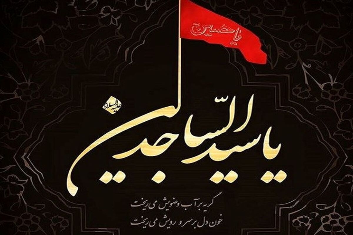 شهادت امام سجاد