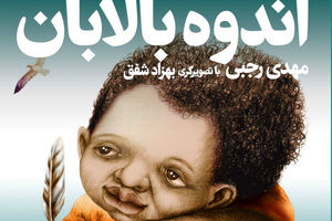 کتاب اندوه بالابان راهی بازار نشر شد