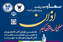 مسابقات اذان دانشجویی و دآنش آموزی سما  برگزار می شود