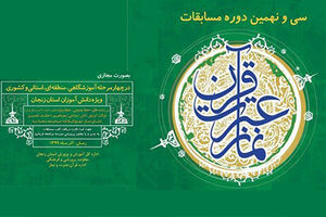 برگزاری مسابقات قرآن، عترت و نماز در مدارس سراسر کشور