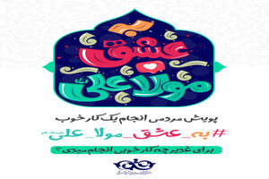 آغاز به کار پویش «#به_عشق_مولا_علی(ع)»