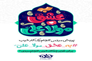آغاز به کار پویش «#به_عشق_مولا_علی(ع)»