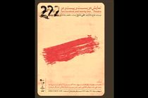 اجرای نمایش ۲۲۲ در عمارت نوفل لوشاتو