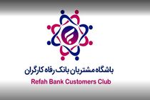 باشگاه مشتریان بانک رفاه کارگران به‌روزرسانی شد