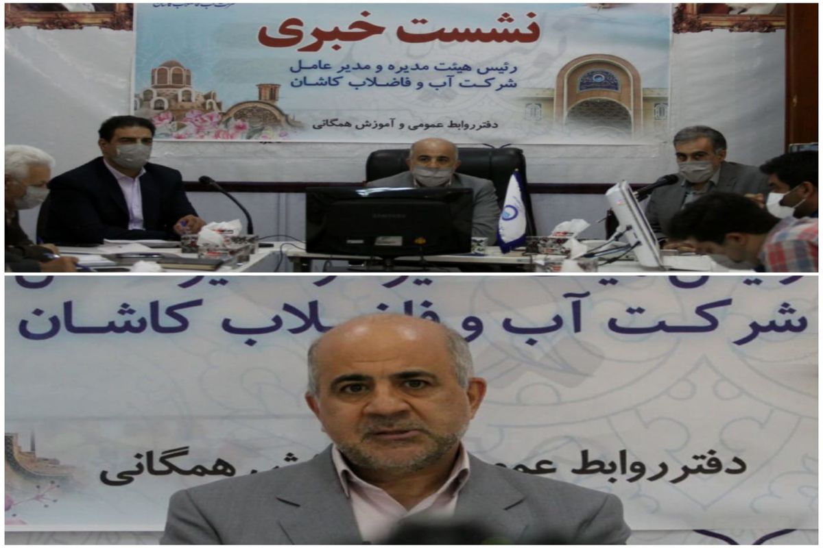 شرکت آب و فاضلاب کاشان