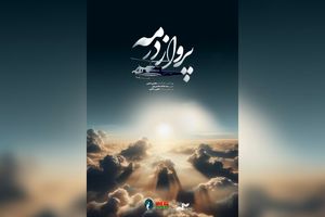 مستند «پرواز در مه» در مجتمع سرچشمه رونمایی شد