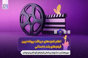نامزدهای بخش‌های مختلف جشنواره فیلم‌های کودکان و نوجوانان معرفی شدند