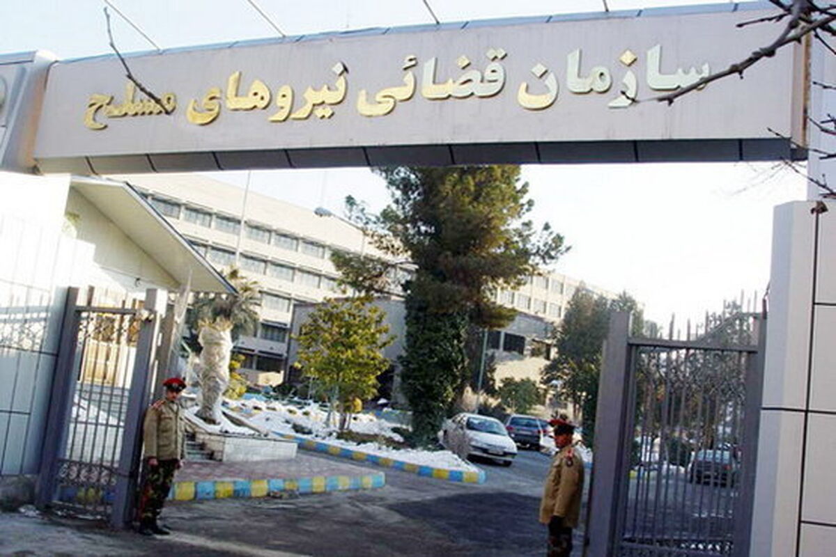 سازمان قضایی نیروهای مسلح