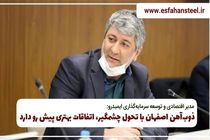 ذوب آهن اصفهان با تحول چشمگیر، اتفاقات بهتری پیش رو دارد