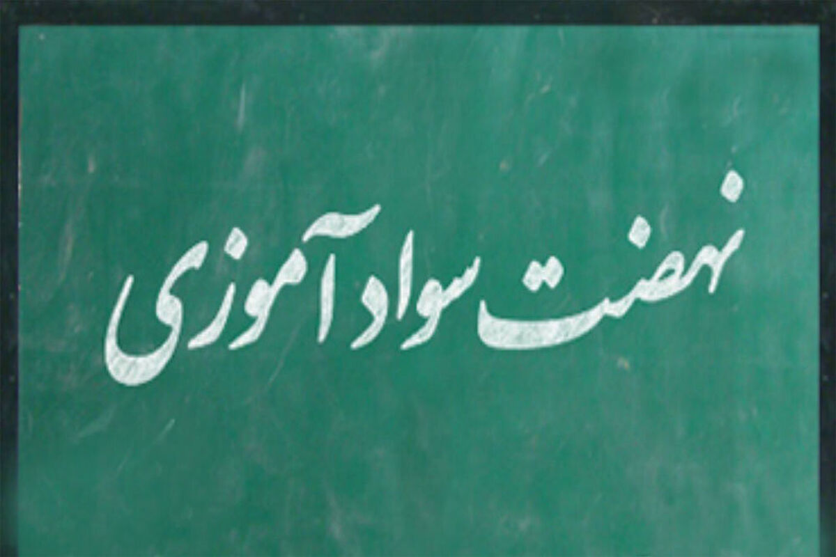 نهضت سوادآموزی