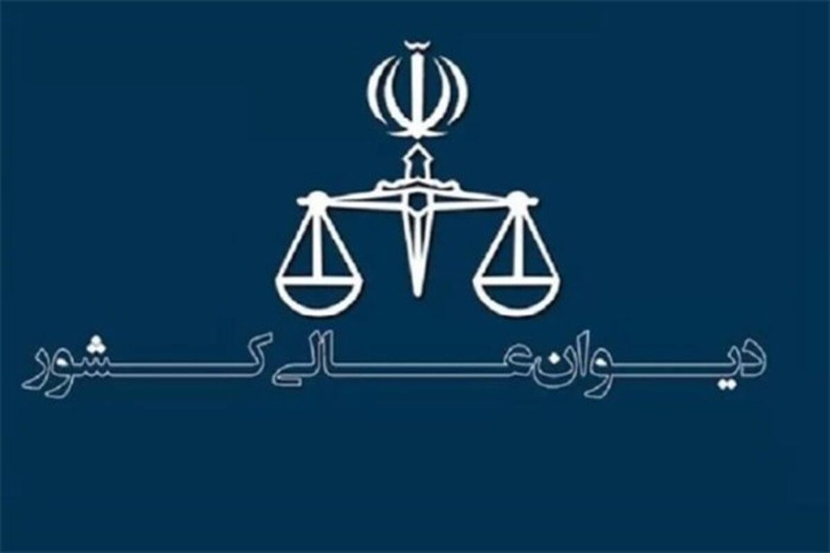 دیوان عالی کشور