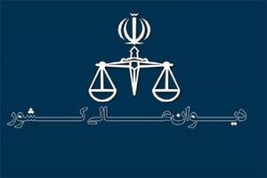 قضات دیوان عالی کشور به پرونده‌ها در خانه رسیدگی کردند