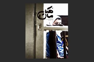 ماهکان ماجرای کودکی که قتلی را به گردنمی‌گیرد را روایت می کند+پوستر