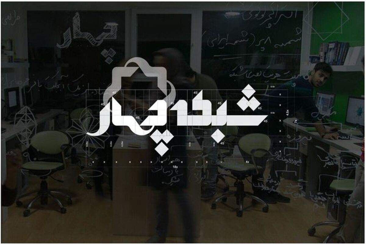 شبکه چهار