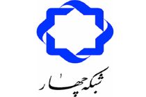برنامه‌ درسی شبکه چهار سیما چهارشنبه ۲۴ اردیبهشت ۹۹ اعلام شد