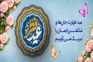 پیام تبریک مدیر عامل بانک رفاه کارگران به مناسبت عید سعید فطر