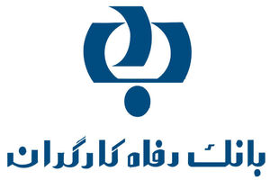 حمایت تمام قد بانک رفاه از سیل زدگان استان سیستان و بلوچستان