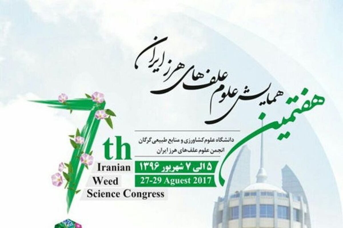 علوم علف های هرز ایران