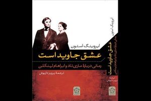 رمان زندگی عاشقانه آبراهام لینکلن منتشر شد